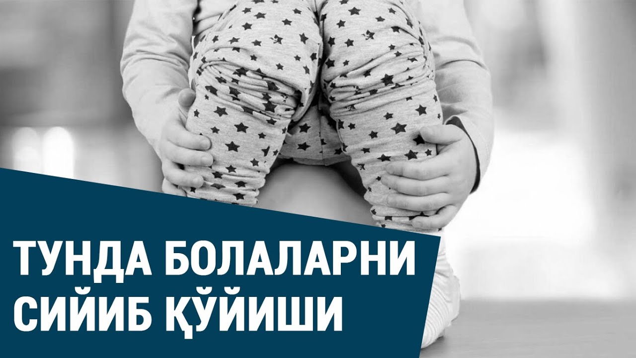 Тунда болаларни сийиб қўйиши | Тунги энурез | Children urinate at night | Nocturnal enuresis