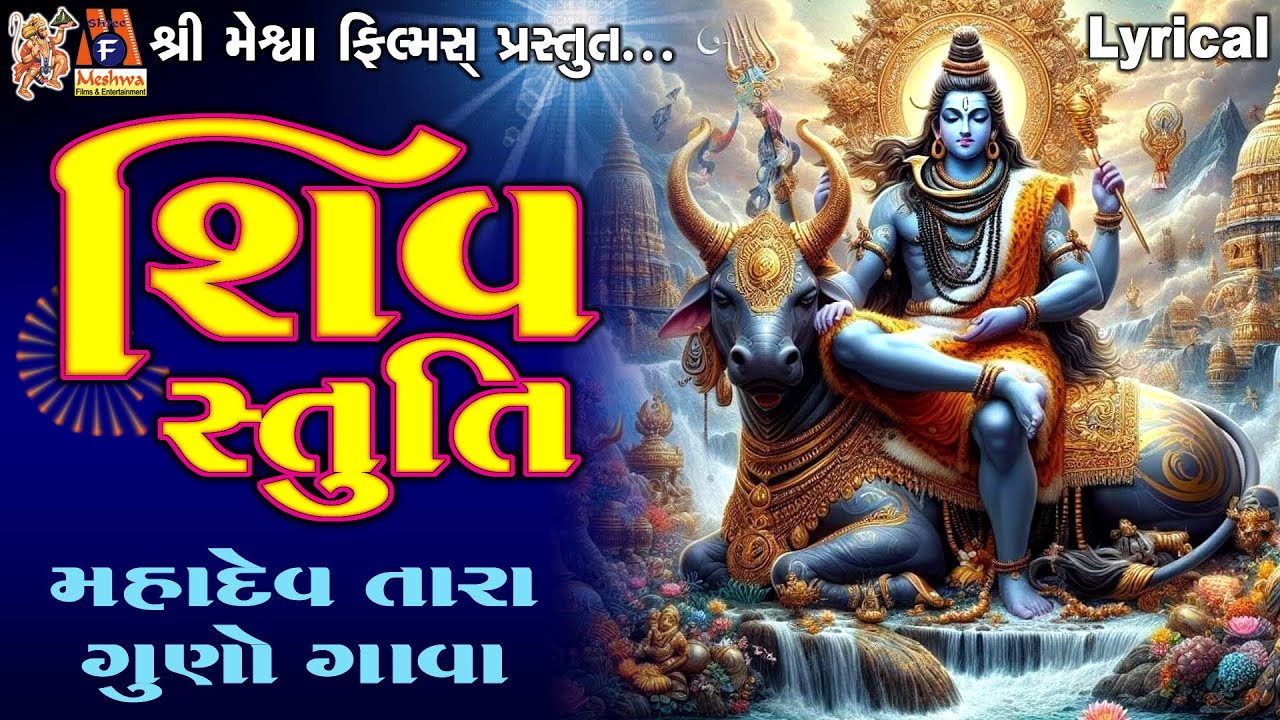Shiv Stuti | Ruchita Prajapati | Lyrical | Devotional Bhajan |