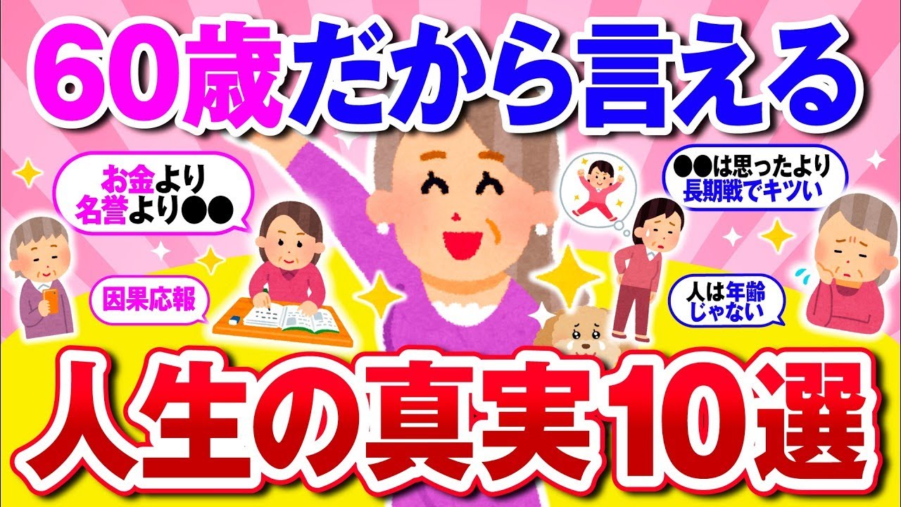 【有益】還暦が語る人生の教訓！人生で絶対知るべきこと10選【ガルちゃん】