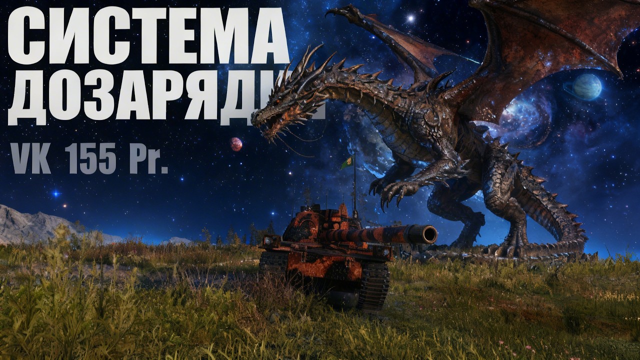 VK 155 Pr. - НОВАЯ АРТА 10 УРОВНЯ! ОДИН ЗАЛП - 3 ОТВЕРСТИЯ! ОРБИТА 2.0