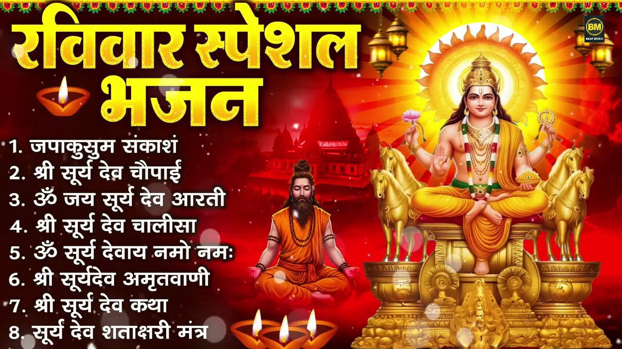 रविवार भक्ति भजन : जपाकुसुम संकाश, ॐ सूर्य देवाय नमो नमः, सूर्यदेव अमृतवाणी, सूर्य चालीसा व आरती