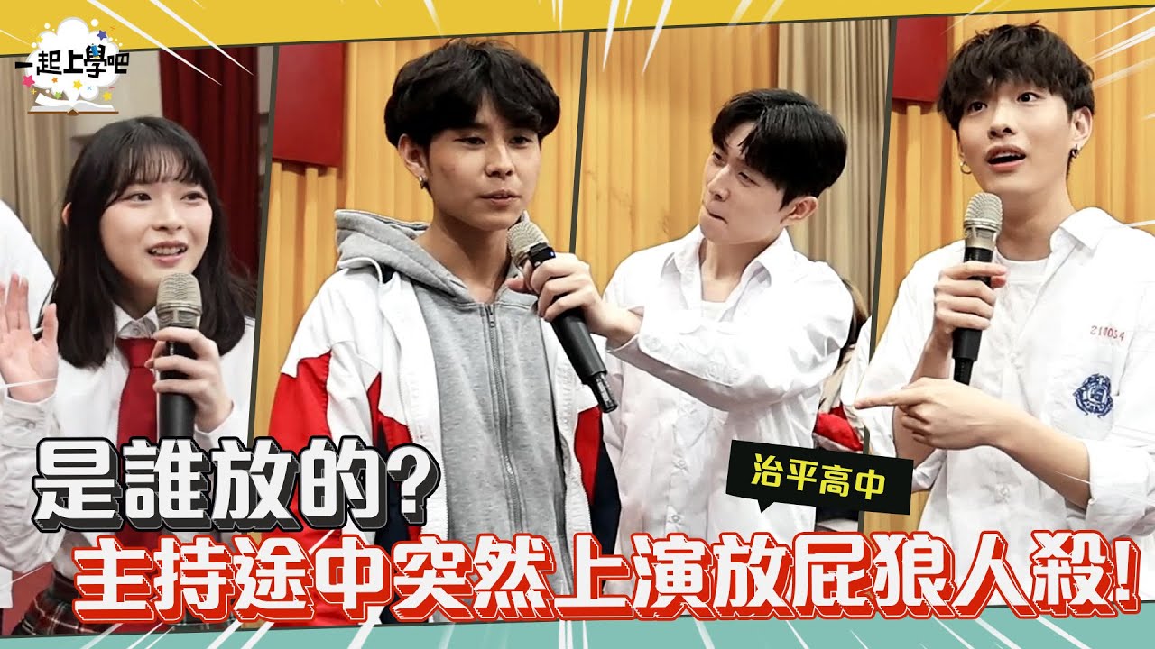 『一起上學吧』是誰放的？主持途中突然上演放屁狼人殺! ｜桃園治平高中
