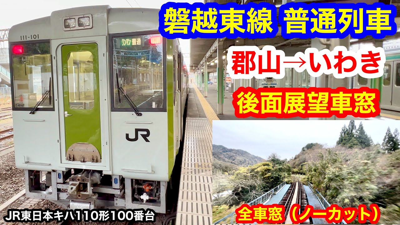 磐越東線 普通列車 4K 郡山→いわき 後面展望 全区間車窓（ノーカット）
