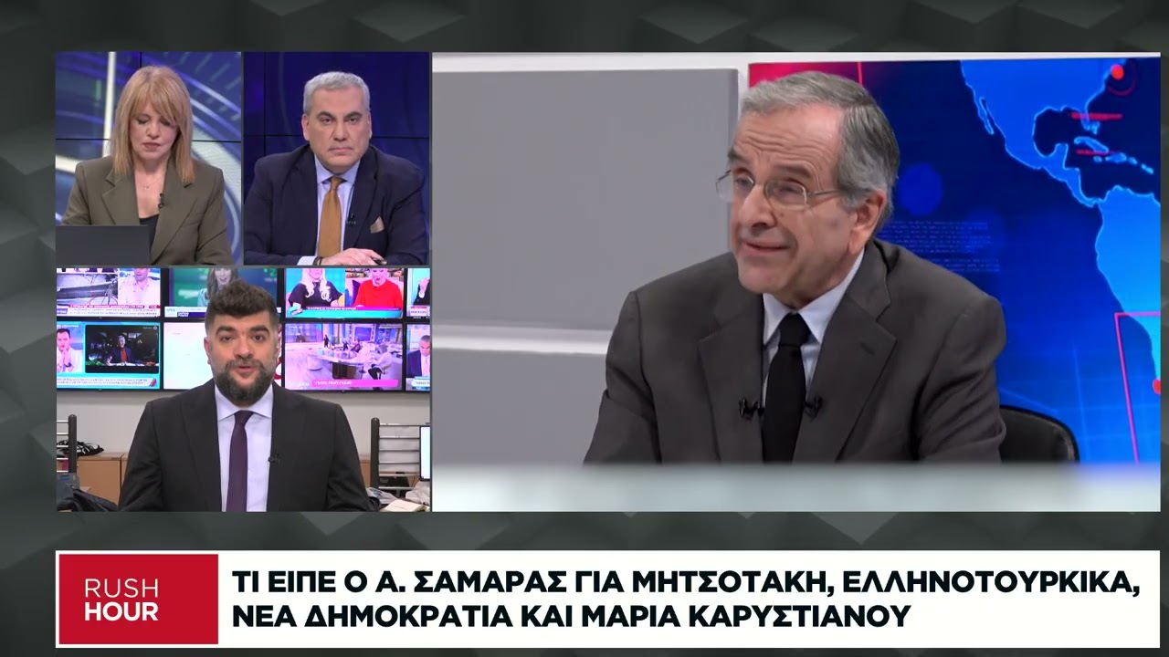 Τι είπε ο Α. Σαμαράς για Μητσοτάκη, ελληνοτουρκικά, Νέα Δημοκρατία και Καρυστιανού