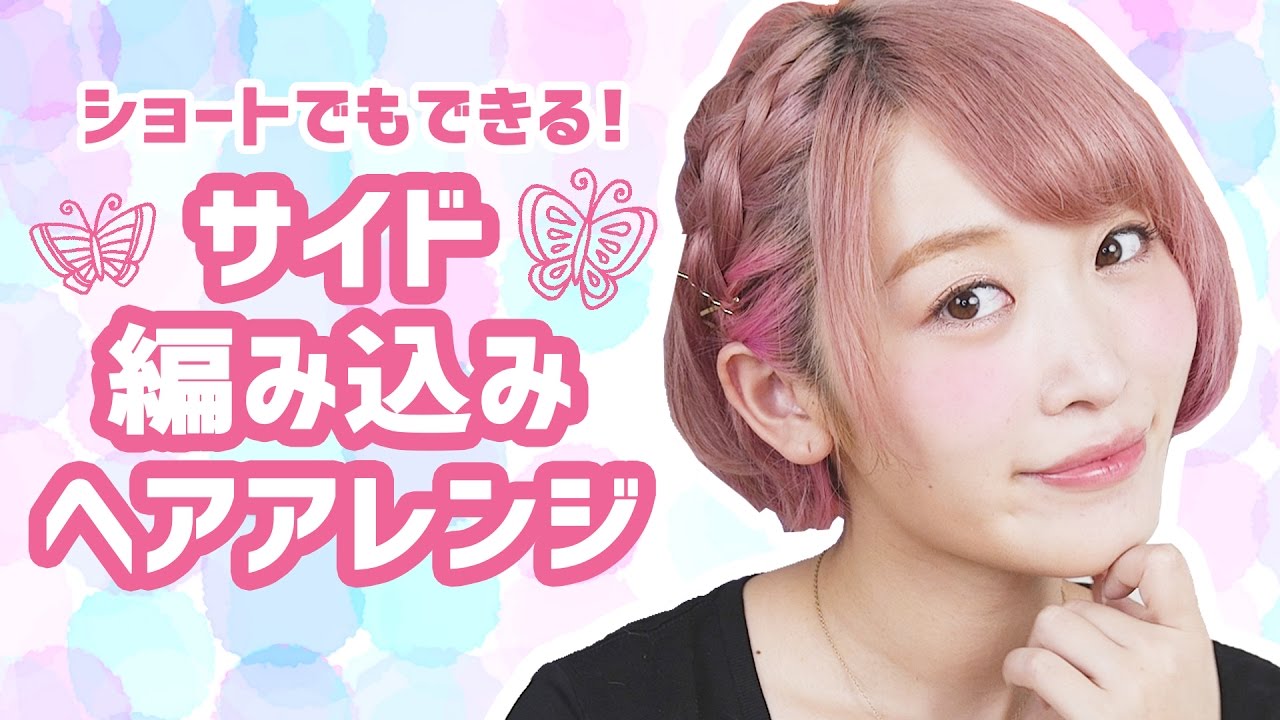【ヘアアレンジ】ショートでもできる！サイド編み込みアレンジ♡
