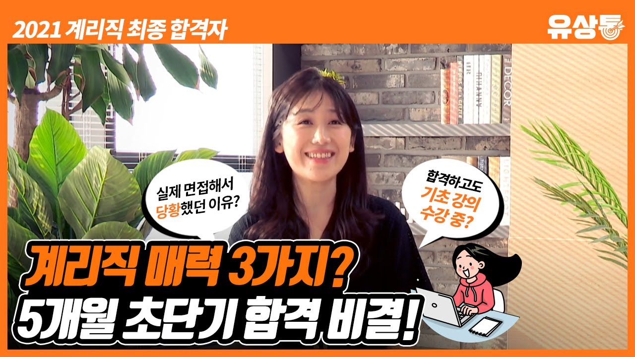 [유상통] 2021 계리직 최종 합격자 인터뷰 - 5개월 초단기 합격 비결은? 계리직이 매력적인 이유 3가지!