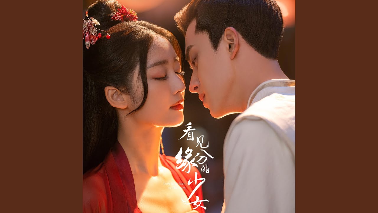 看见缘分 (《看见缘份的少女》片头曲)