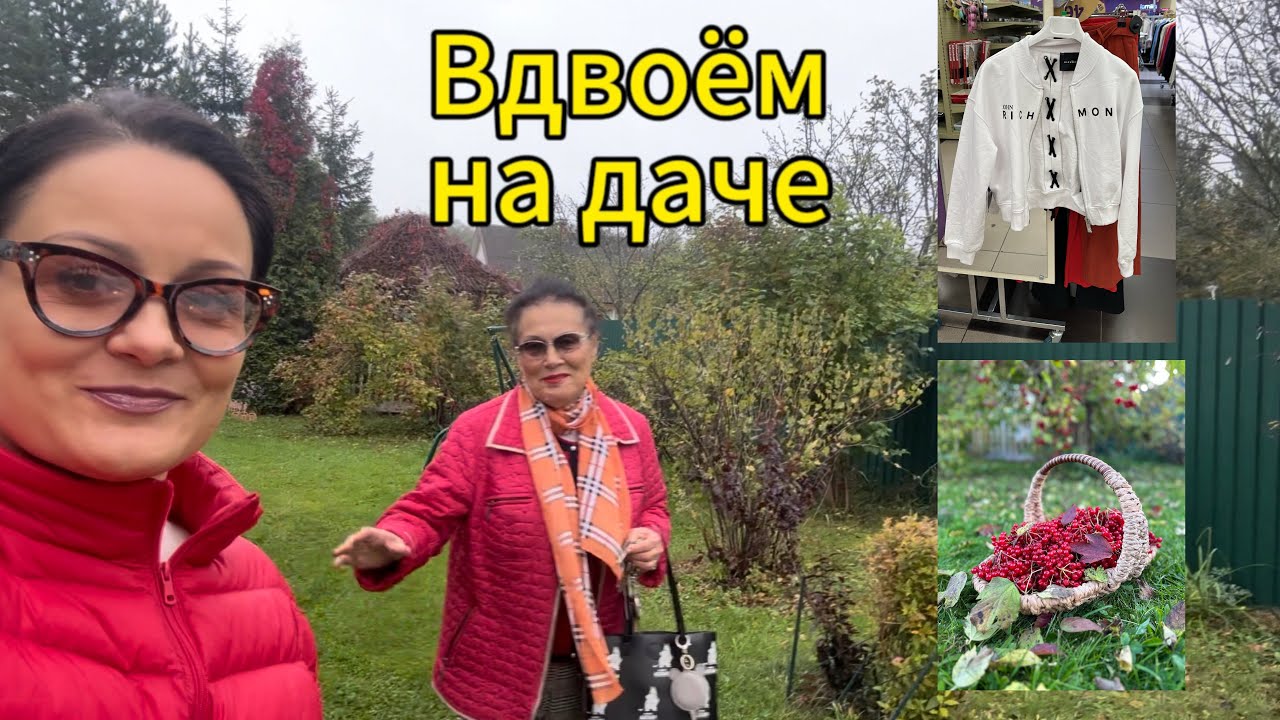 Осень на даче. Калина, сентябрины. Покупки в FAMILIA. Примерки красивых пальто.