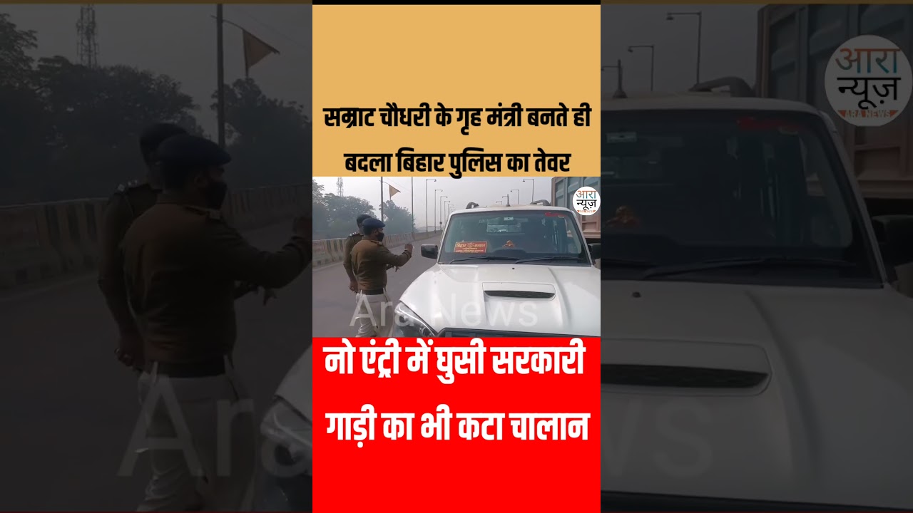 सम्राट चौधरी के गृह मंत्री बनते ही बदला बिहार पुलिस का तेवर #reels #news #latestnews