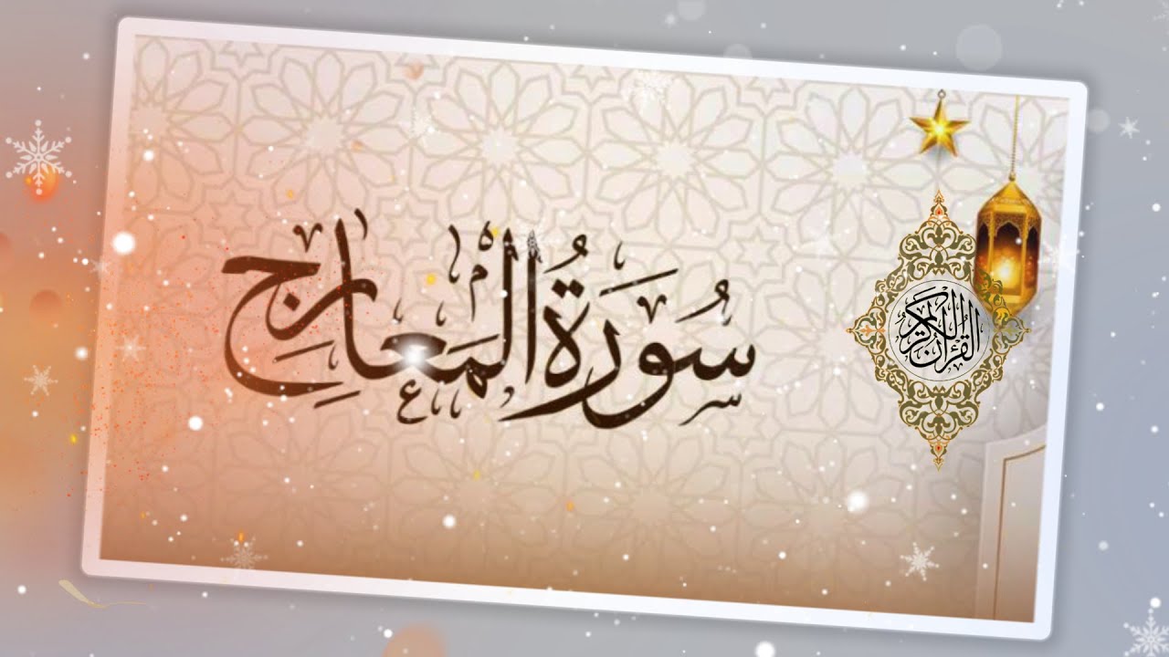 Tafsiirka Suuratu Macaarij [ 1 - 14 ] ┇► Sh Cabdirisaaq Sh Cabdi Nuur