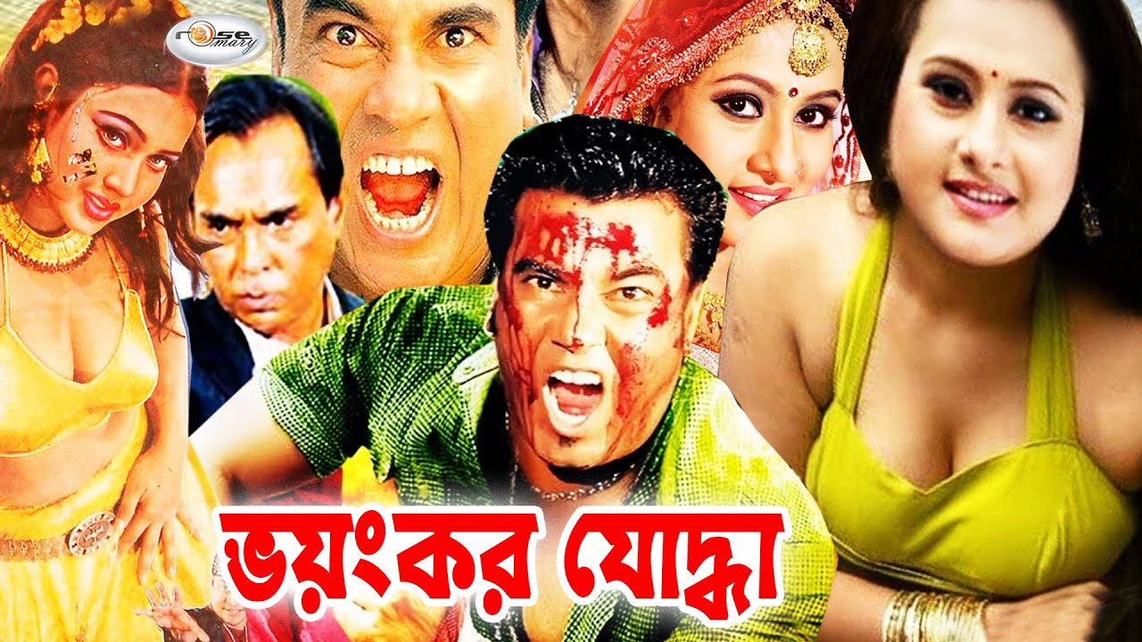 SuperStar Manna Movie | Voyongkor Joddha | ভয়ংকর যোদ্ধা | Purnima | Poly | Shanu | Humayun Faridi