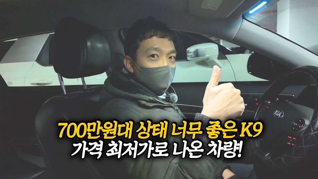700만원대 엔진 상태 최상! 초가성비로 나온 2세대 K9, 가격 진짜 좋게 나왔네..