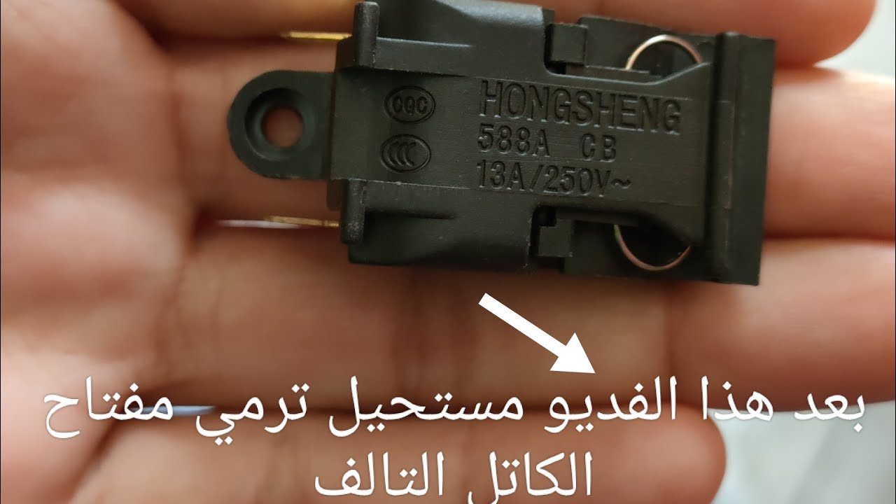طريقة تصليح مفتاح الغلاية التالف