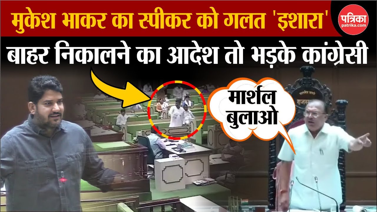 Rajasthan Vidhan Sabha Live: Mukesh Bhakar का  Vasudev Devnani को इशारा| बाहर निकाला भड़कीं Congress