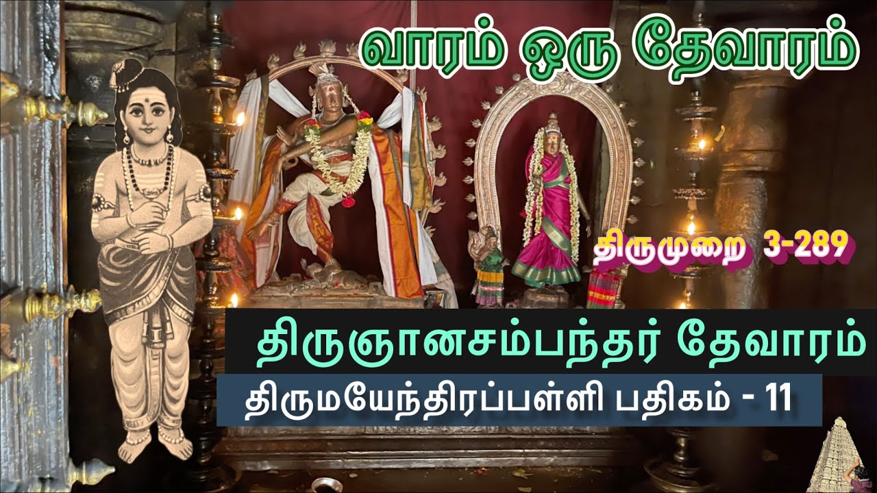 திருமயேந்திரப்பள்ளி | வாரம் ஒரு தேவாரம் l ஞானசம்பந்தர் தேவாரம் | போகிற வழிக்கு புண்ணியம் l 3-289
