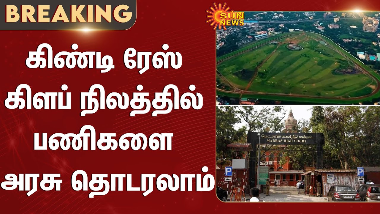 Guindy Race Club | TN Govt | Chennai High Court | Sun News
