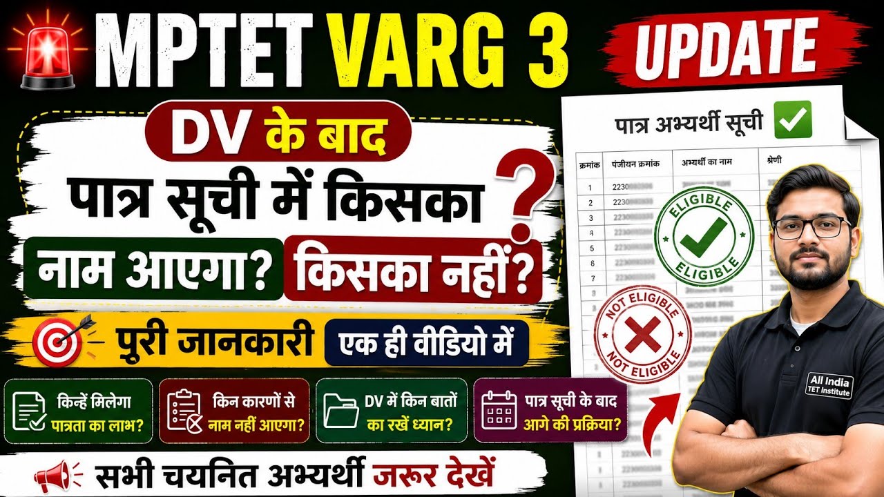 🚨 MPTET Varg 3 UPDATE | DV के बाद पात्र सूची में किसका नाम आएगा? किसका नहीं? पूरी जानकारी