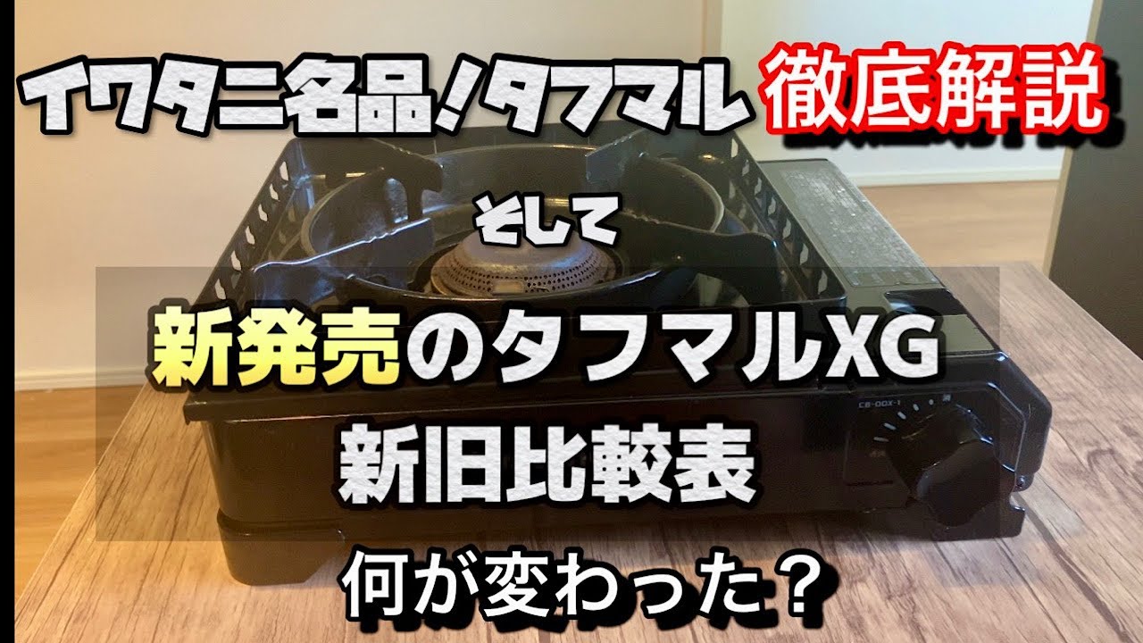最強カセットコンロ【タフマル】が更にレベルアップ！？新発売の【タフマルXG】とタフマルを比較表で解説。【どちらを買う？】