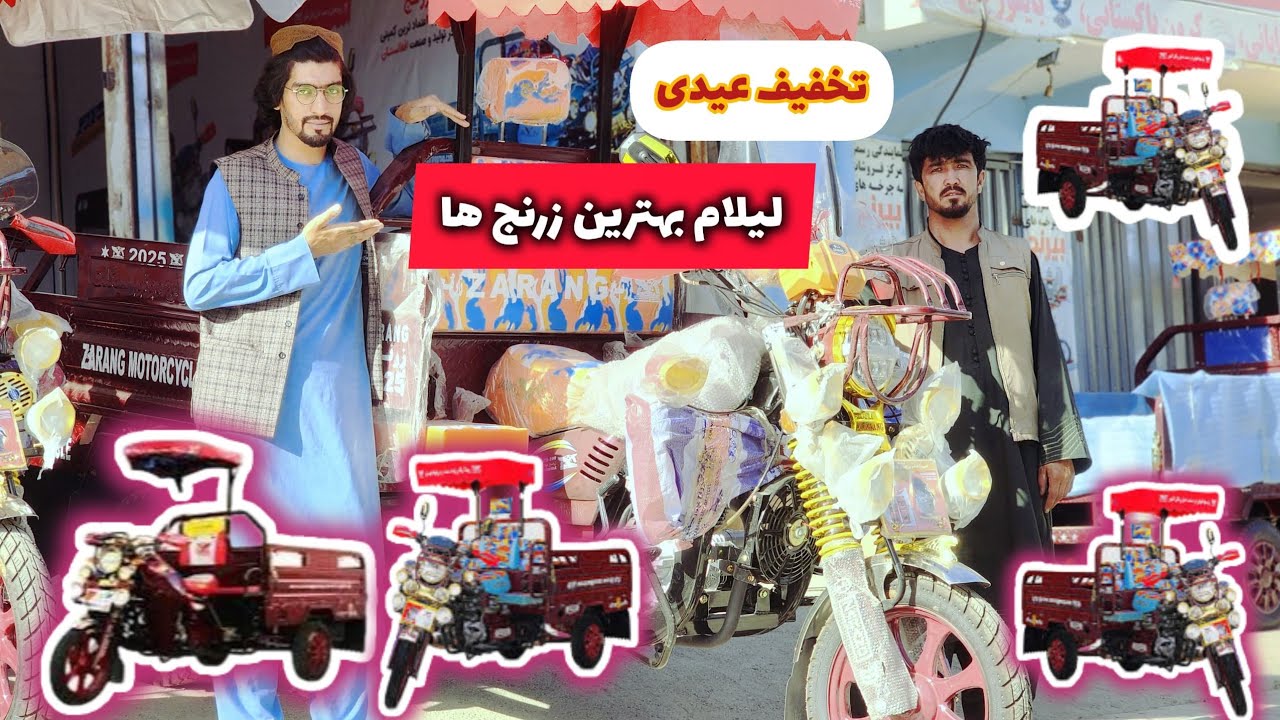 لیلام بهترین زرنج ها / تخفیف عیدی