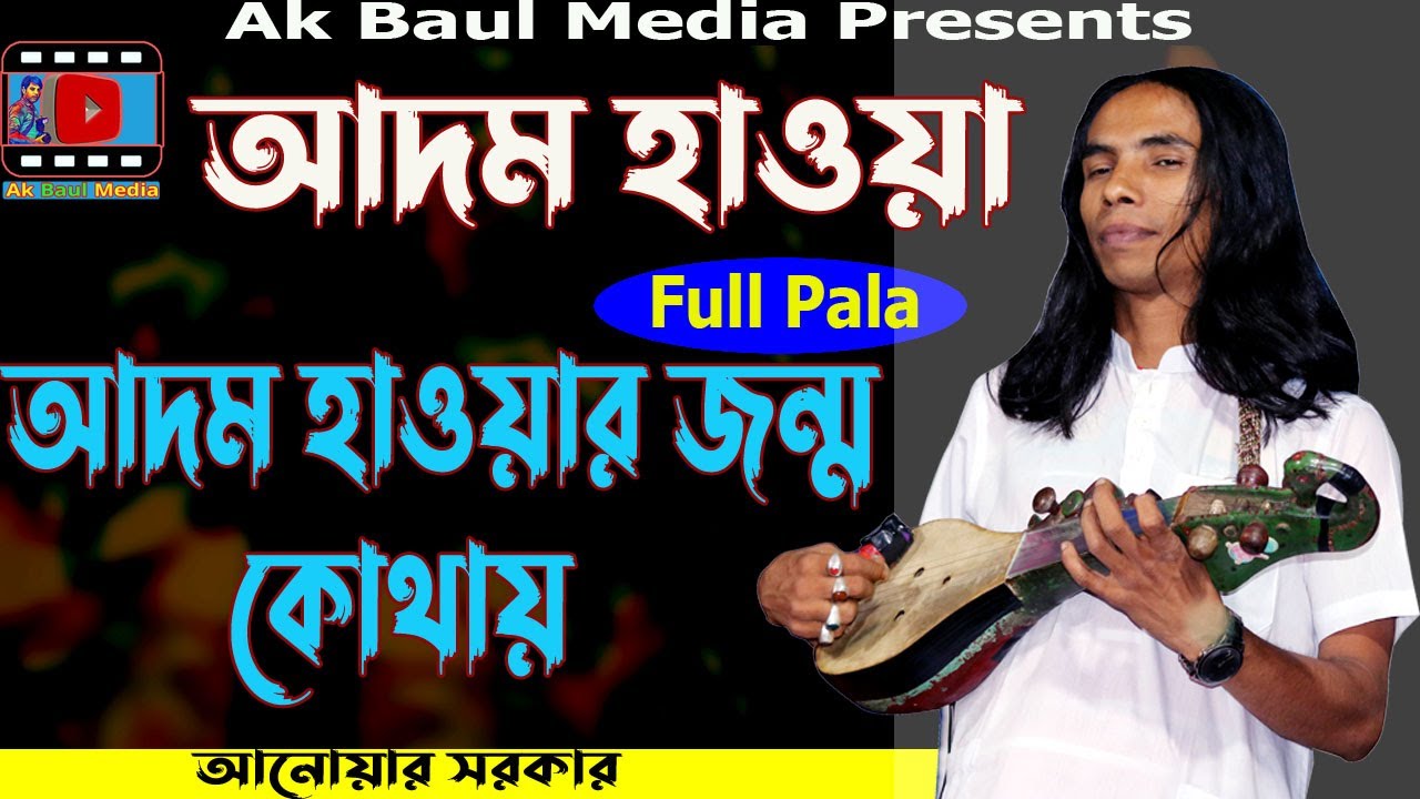 আদম হাওয়া ফুল পালা (আদম হাওয়ার জন্ম কোথায়) আনোয়ার সরকার || Anwar Sarkar || Ak Baul Media
