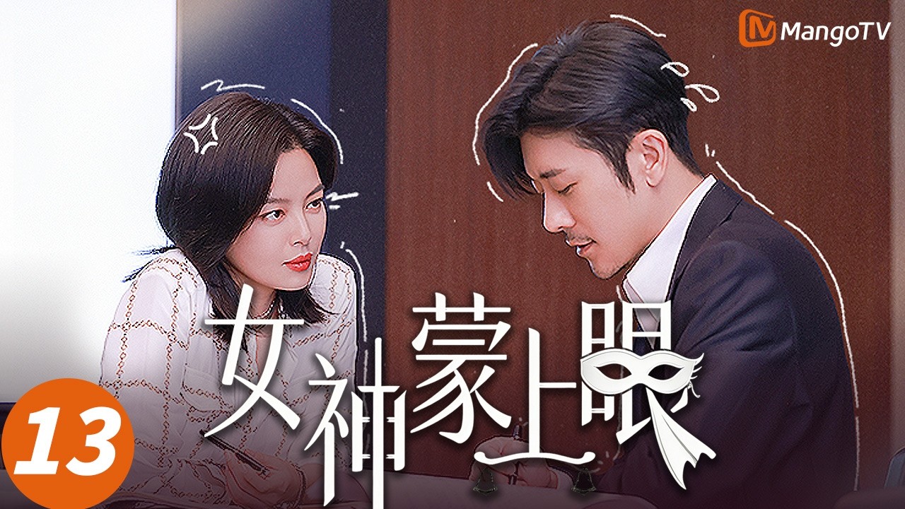 Multi SUB【女神蒙上眼】13 🩸：为自保以身犯险！失明女神独闯虎穴，手握证据反将一军⚔️| Goddess blindfolded | MangoTV Monsoon