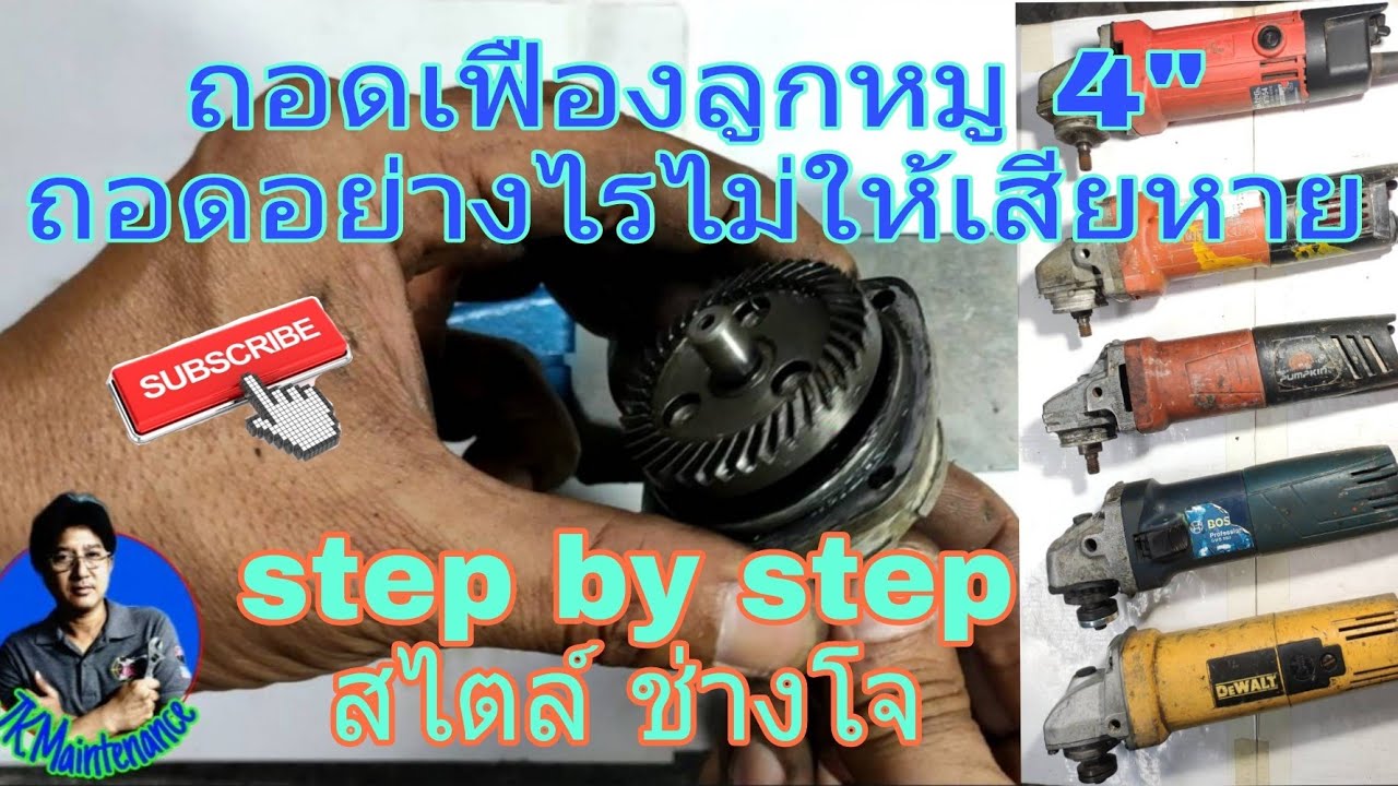การถอดเฟืองหินเจียร4