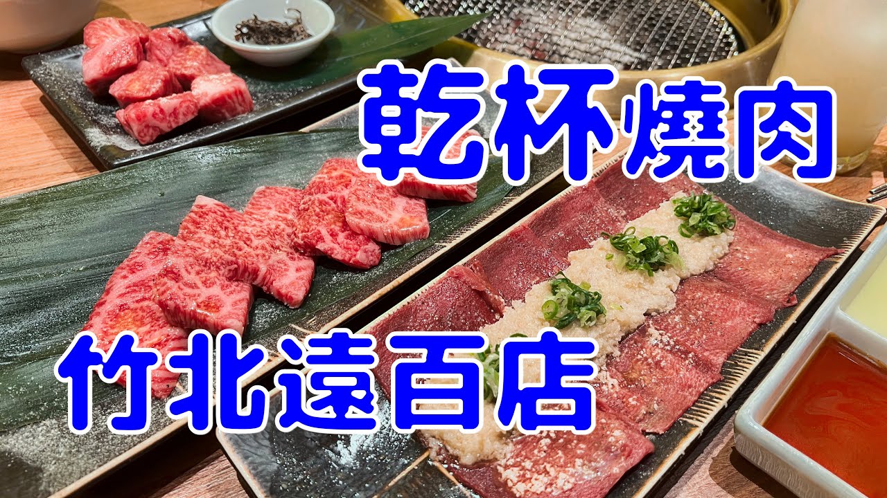 [台灣散策][EP.34] 乾杯燒肉居酒屋 竹北遠百店開箱!(2022/08)