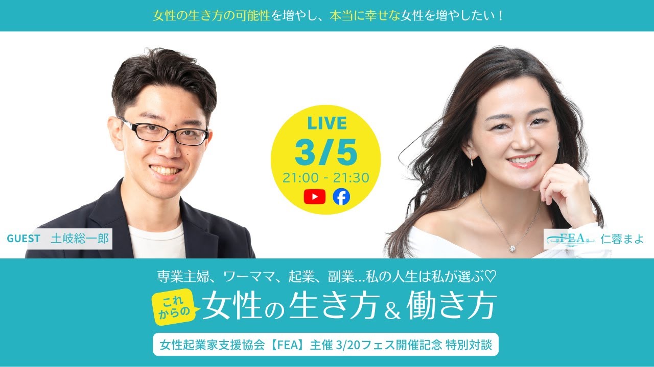 FEA特別対談LIVE【土岐総一郎さん × 仁蓉まよ】