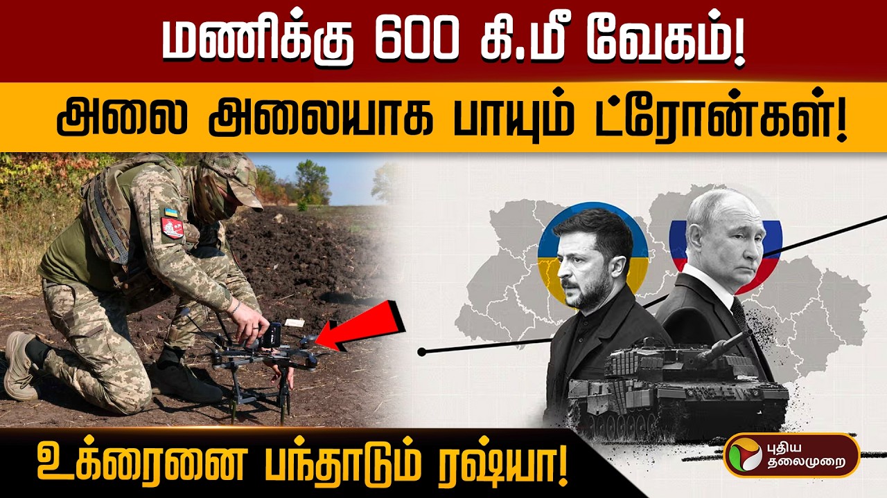 மணிக்கு 600 கி.மீ வேகம்! அலை அலையாக பாயும் ட்ரோன்கள்! உக்ரைனை பந்தாடும் ரஷ்யா! | PTD
