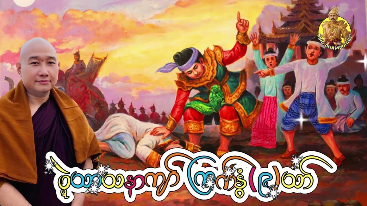 ယၟုဓရ်-(ပ္ဍဲသာသနာကျာ် ကြက်နွံ၉သာ်) #တၠဂုဏ်အ္စာသဳလာစာရ(ဓမ္မာစရိယ)#ဓရ်မန်2026 #education 