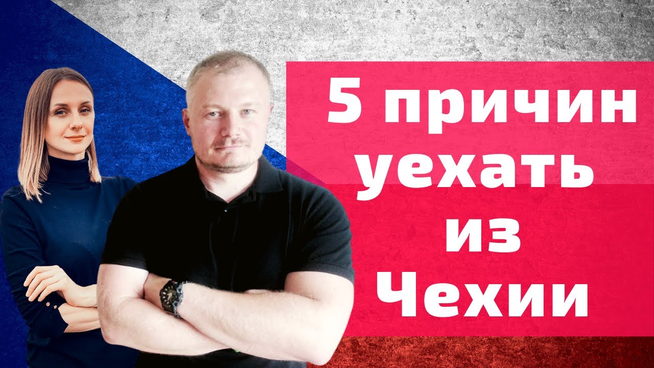 5 причин уехать из Чехии  Почему люди уезжают