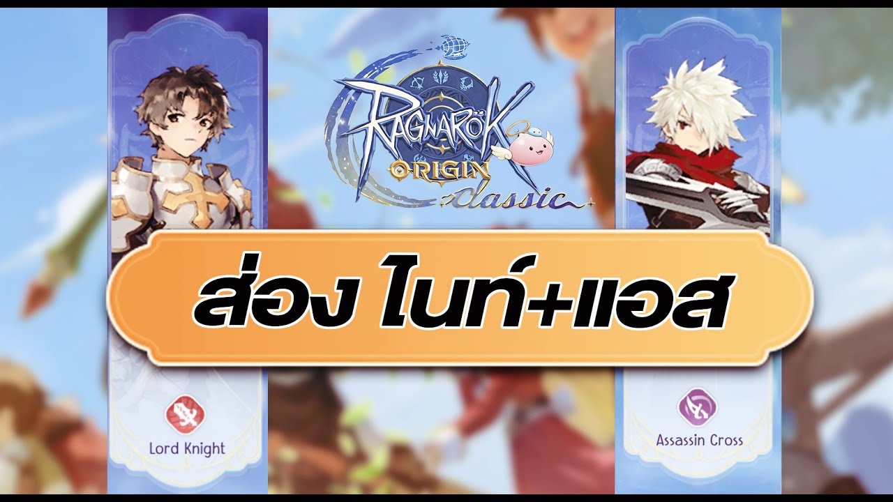 Ragnarok Origin Classic - ส่อง ไนท์, แอส
