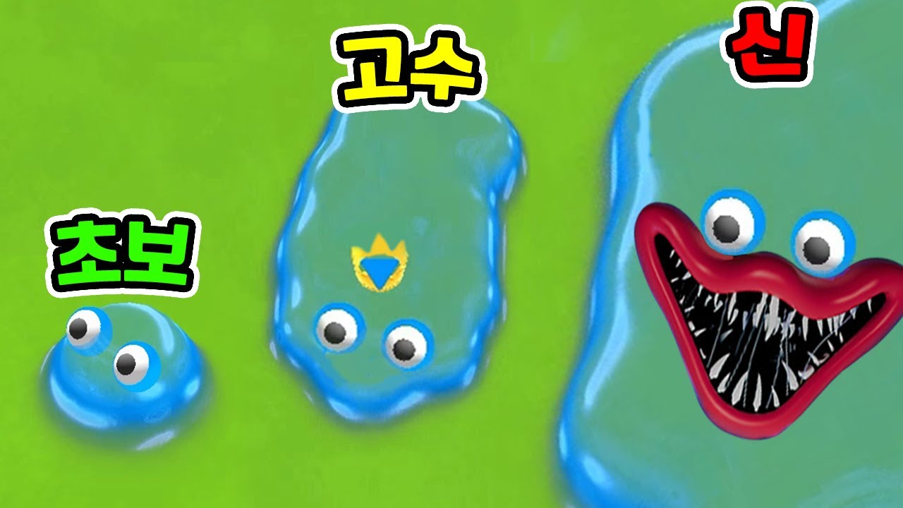 먹을수록 커지는 액체괴물?! / 모든 액괴 먹어버렸더니?? [Blobsbuster]