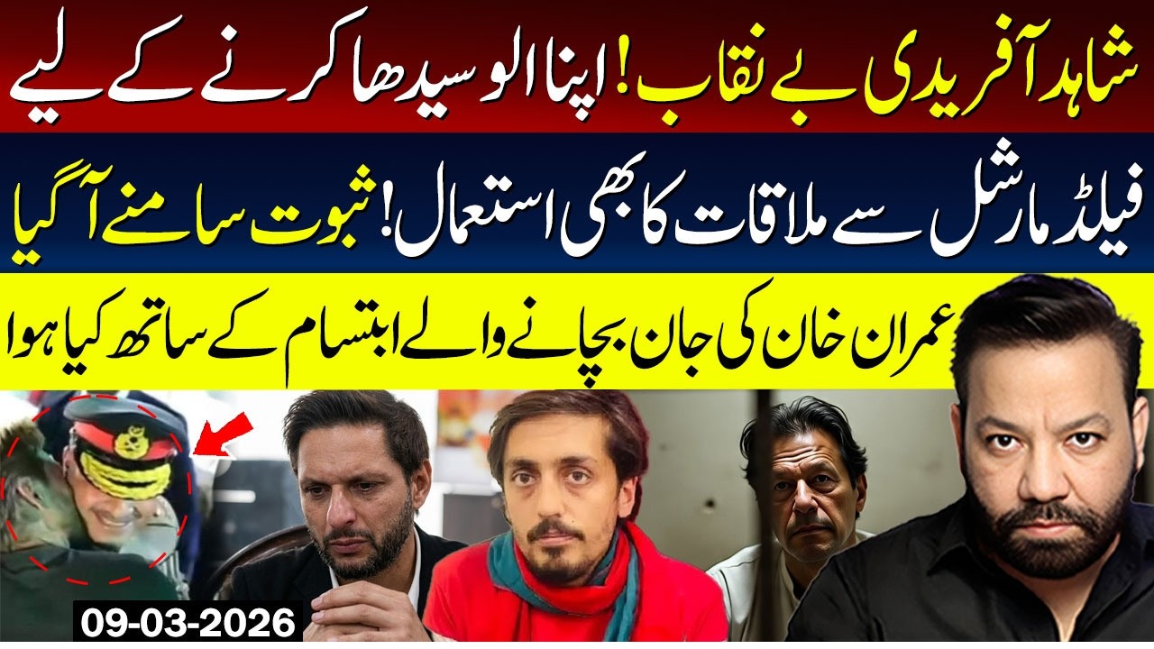 🔴Shahid Afridi exposed after meeting with Field Marshal