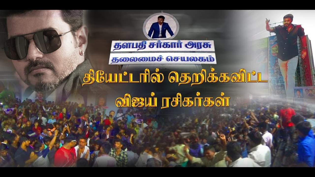 தியேட்டரில் கெத்து காட்டிய தளபதி விஜய் ரசிகர்கள் | ராம் சினிமாஸ் திருநெல்வேலி | Sarkar FDFS |