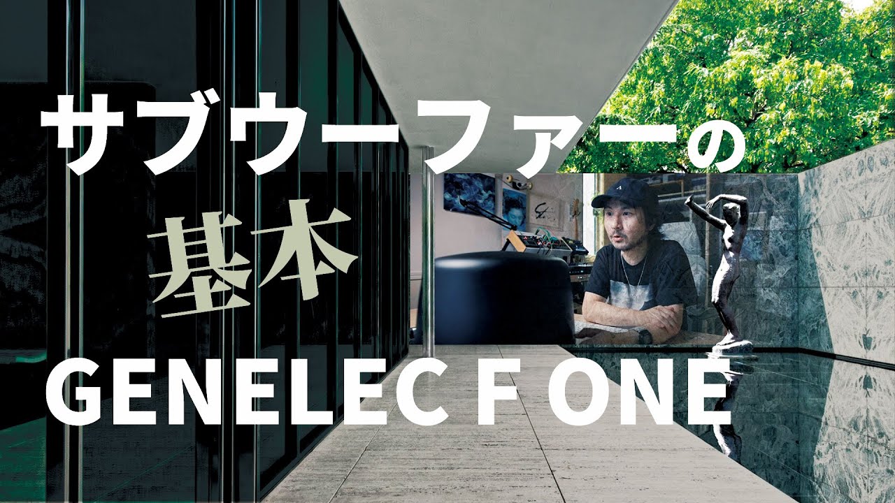 サブウーファー導入をおすすめします。接続方法が2つある？ GENELEC F ONE Review