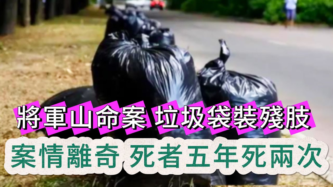 【真實案件】| 將軍山離奇肢解命案！死者五年前已死亡，為何會一死再死？#犯罪#案件 #案件解說 #真實故事 #criminal #刑事案件