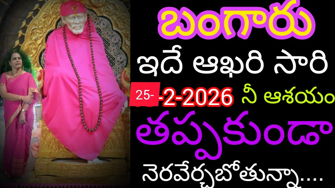 బంగారు ఇదే ఆఖరి సారి నీ ఆశయం తప్పకుండా నెరవేర్చబోతున్నా ఇది నీ సాయి వాక్కు 