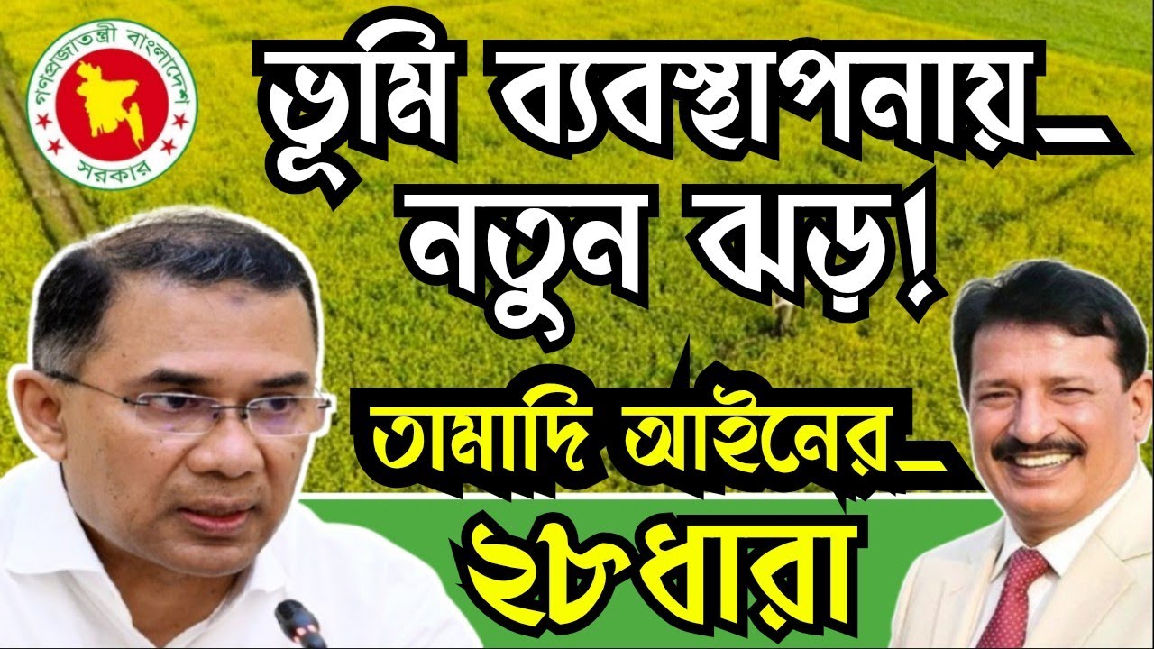 ভূমি ব্যবস্থাপনায় নতুন ঝড়, তামাদি আইনের ২৮ ধারা নিয়ে আবারো বিতর্ক।  #দলিল #তামাদি#দুর্নীতি।
