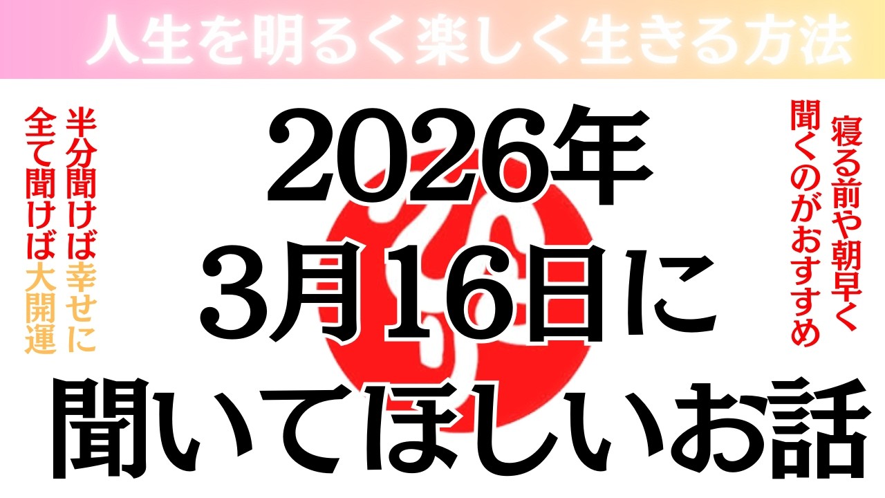 【斎藤一人さん】2026年3月16日に聞いて欲しいお話