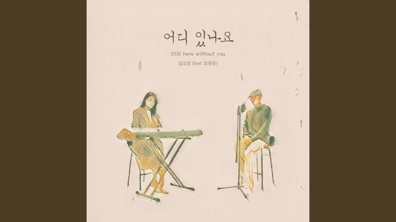 어디 있나요 (feat. 조유진)
