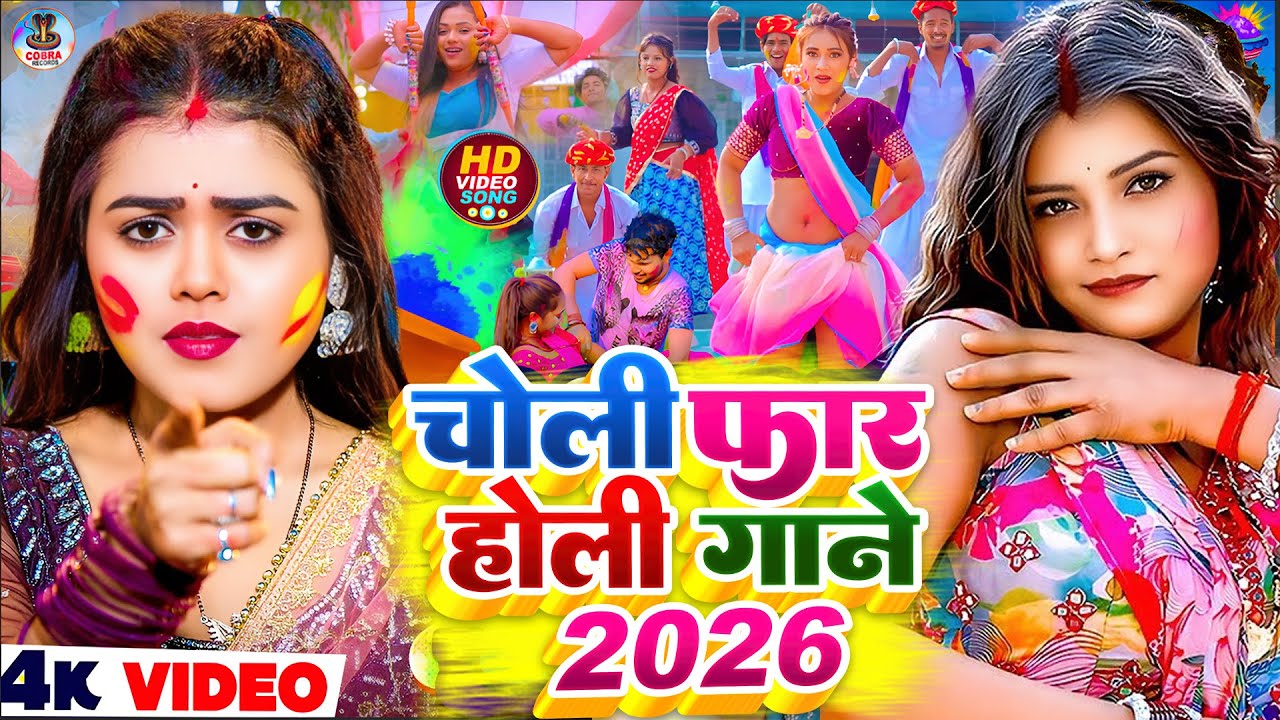 Video | छिनार होली गाने | Holi Ke Gana | Holi Song 2026 | Bhojpuri Holi Song | 