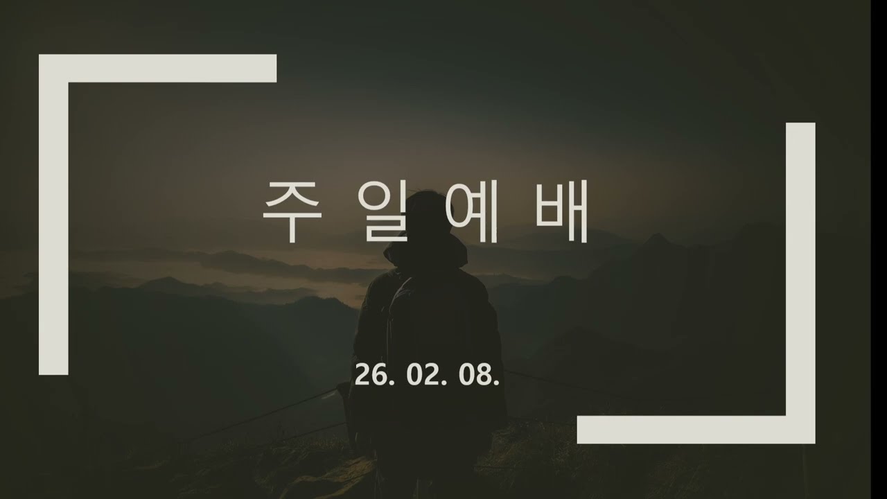 죽음 앞에 선 인생 | 2026년 2월 8일, 분당교회 주일예배, 임효정 목사 