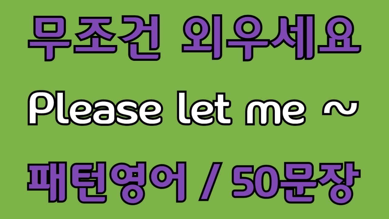 [영어 패턴 #125] Please let me~ 필수 영어패턴 50문장 | 기초 생활영어 회화 | 왕초보 영어회화