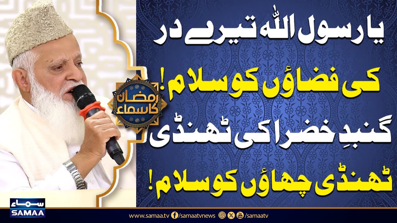Ya RasoolAllah Tere Dar Ki Fazaon Ko Salam | Beautiful Salam by Siddiq Ismail | Ramzan Ka Samaa 2025