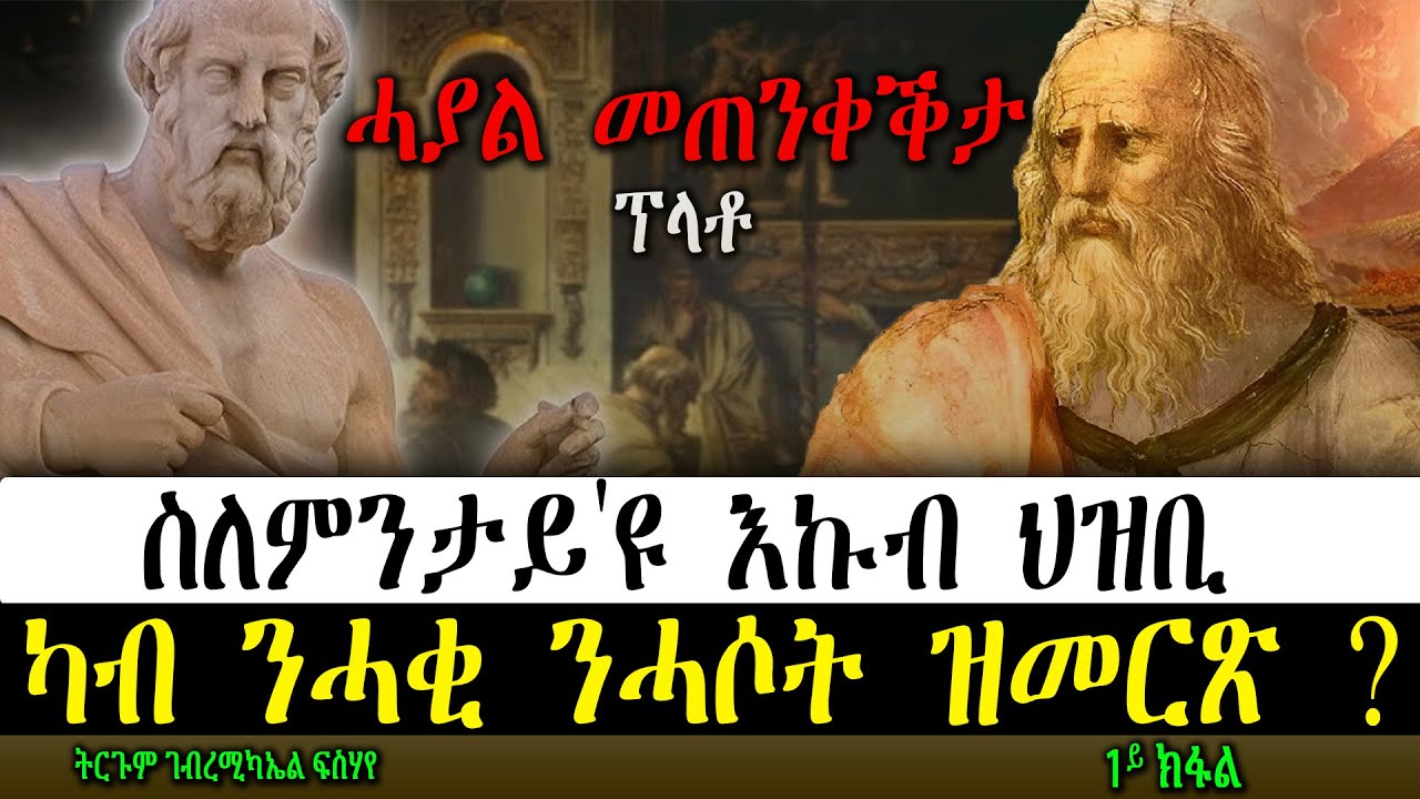 ~ስለምንታይ'ዩ እኩብ ህዝቢ ካብ ንሓቂ ንሓሶት ዝመርጽ ?  ሓያል መጠንቀቕታ - ፕላቶ ~ ትርጉም ገብረሚካኤል ፍስሃየ ~ 1ይ ክፋል