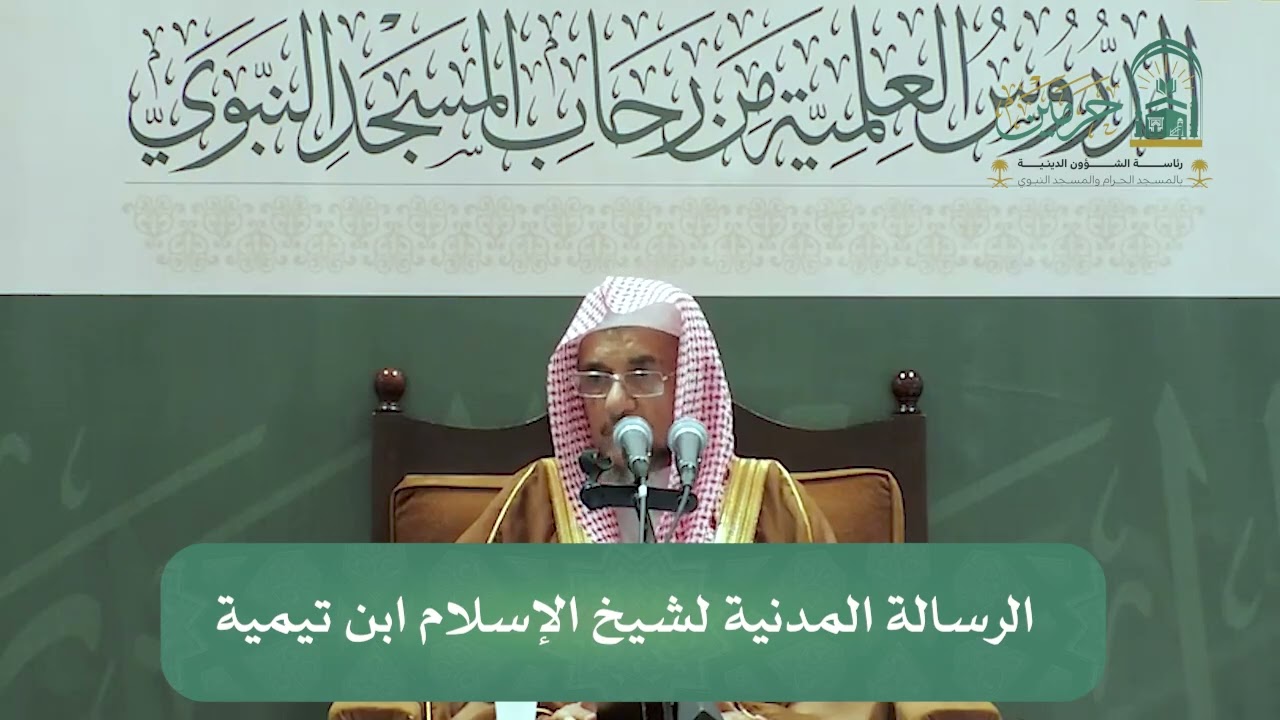 المجلس الثاني في شرح الرسالة المدنية لشيخ الإسلام ابن تيمية. الشيخ أ.د سليمان الغصن -وفقه الله-