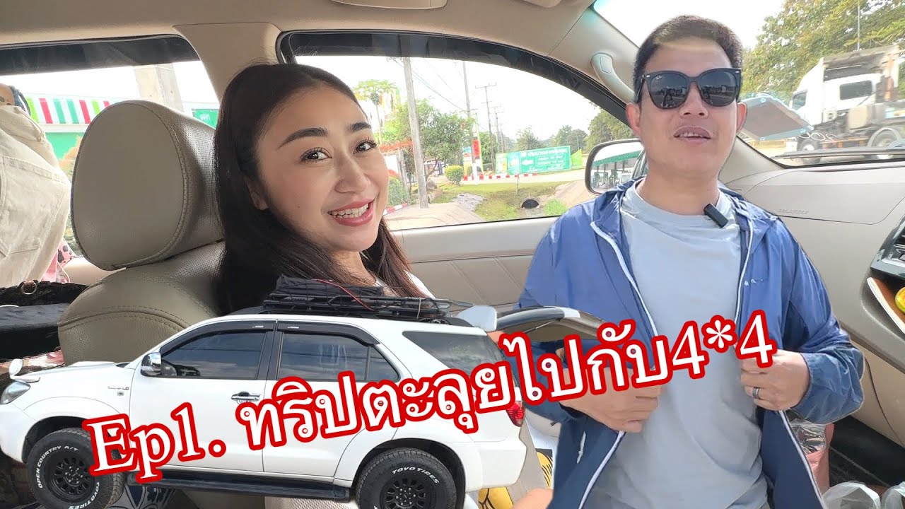 Ep1. เริ่มออกเดินทางกันแล้วครับ พาผู้กัดการไปเปิดโลกกว้าง กับเส้นทางสายลุย(ไหวหรือเปล่า)