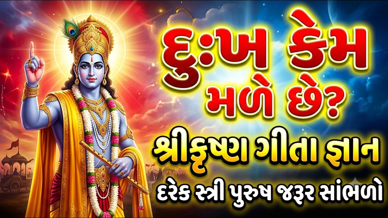 શ્રીકૃષ્ણ ગીતા જ્ઞાન | જીવનમાં દુઃખ કેમ મળે છે? | Krishna Geeta Gyan in Gujarati
