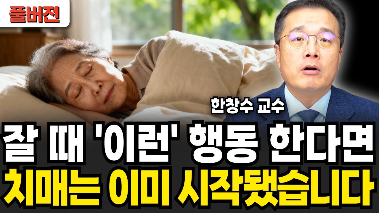잘 때 '이런' 행동 한다면 치매는 이미 시작됐습니다 (한창수 교수 / 풀버전)